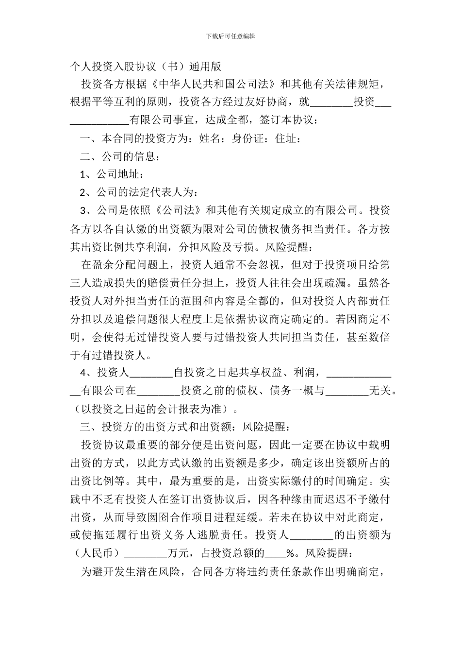 个人投资入股协议书通用版_第2页