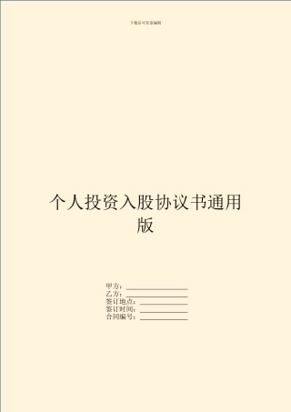 个人投资入股协议书通用版