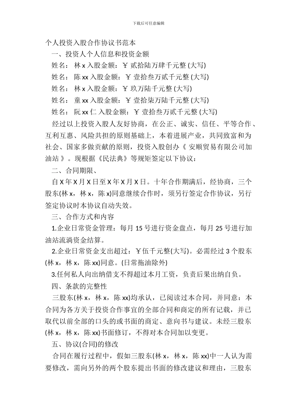 个人投资入股合作协议书范本_第2页