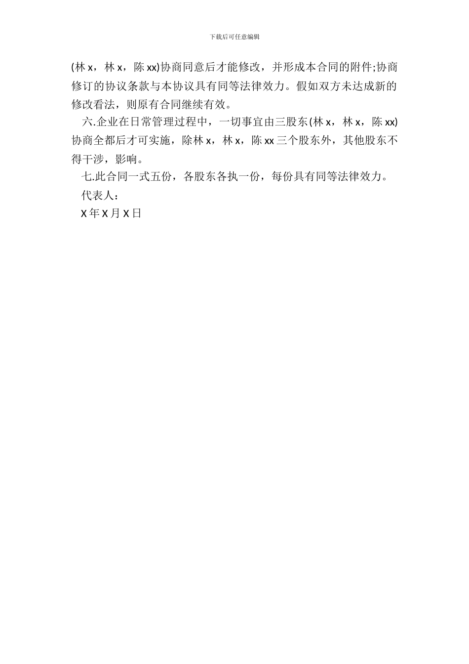 个人投资入股合作协议书范本_第3页