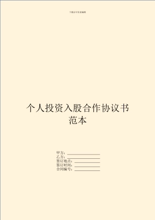 个人投资入股合作协议书范本