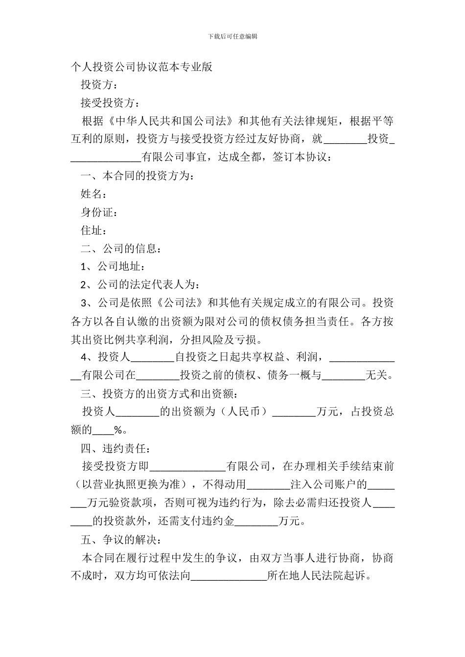个人投资公司协议范本专业版_第2页