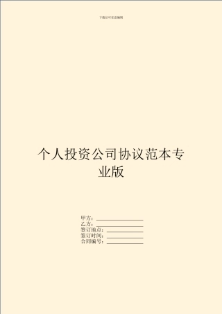 个人投资公司协议范本专业版