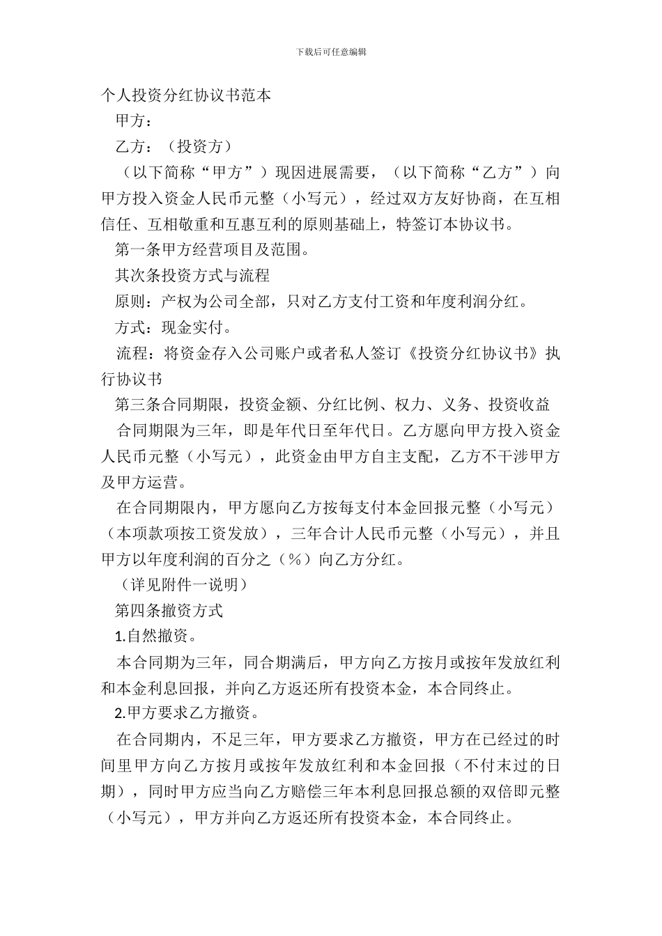 个人投资分红协议书范本_第2页