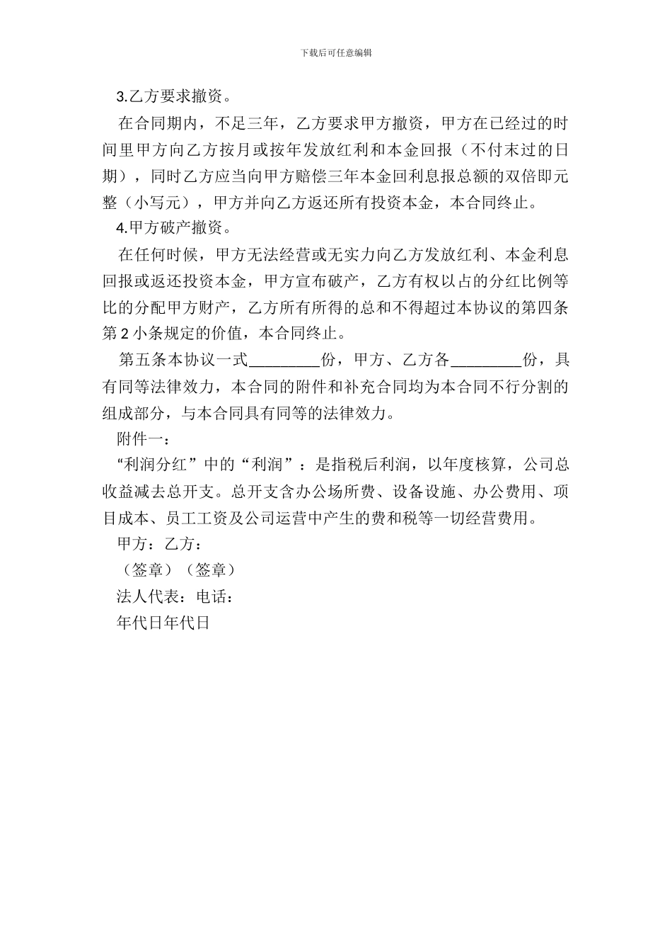 个人投资分红协议书范本_第3页