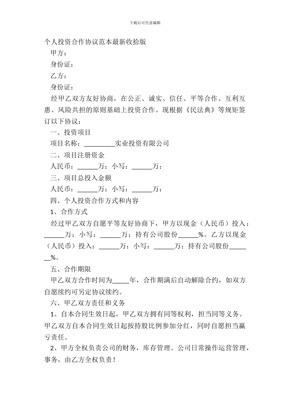 个人投资合作协议范本整理版_第2页