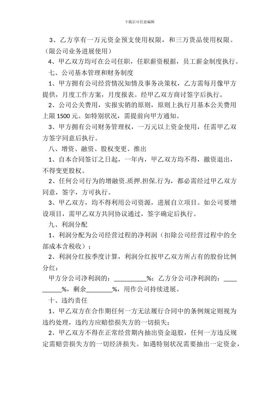 个人投资合作协议范本整理版_第3页