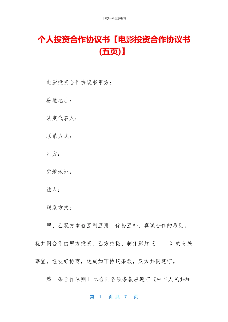 个人投资合作协议书_第1页