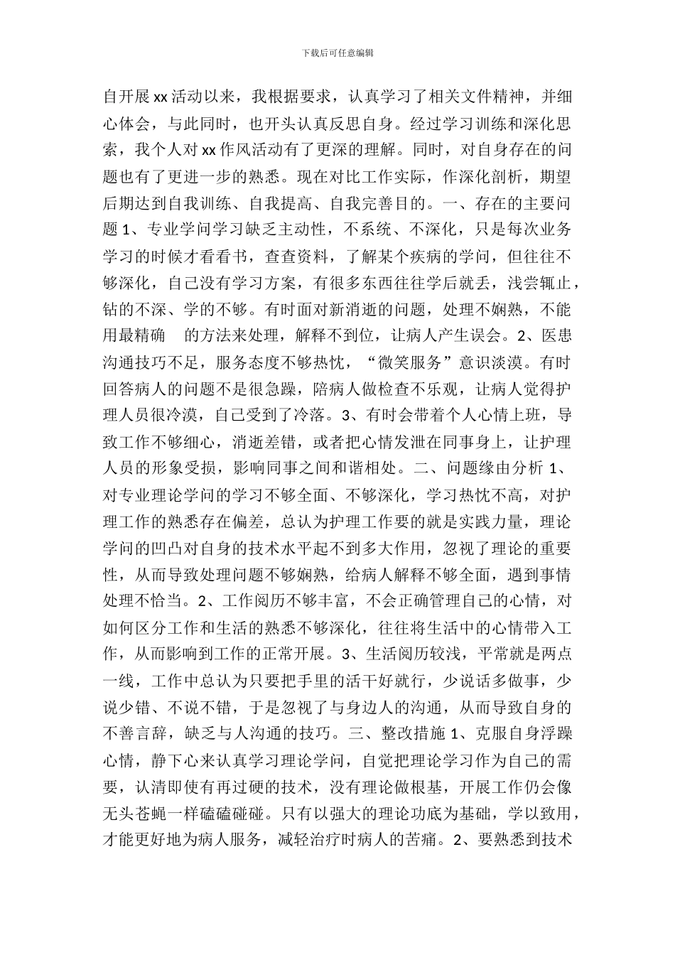 个人护士自查自纠报告范文_第2页