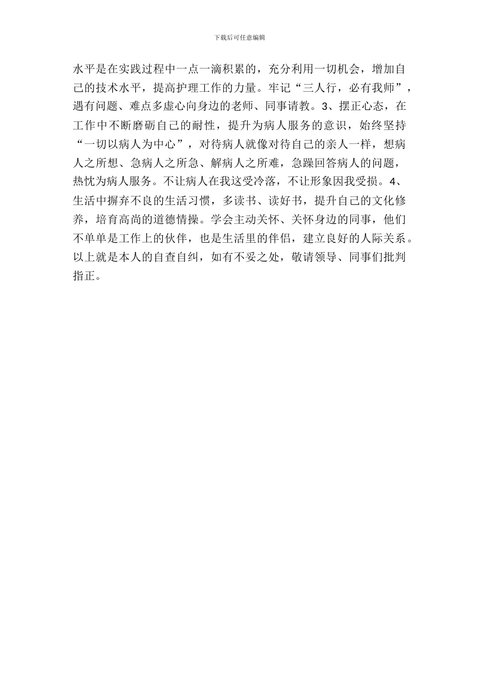 个人护士自查自纠报告范文_第3页