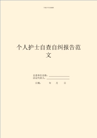 个人护士自查自纠报告范文