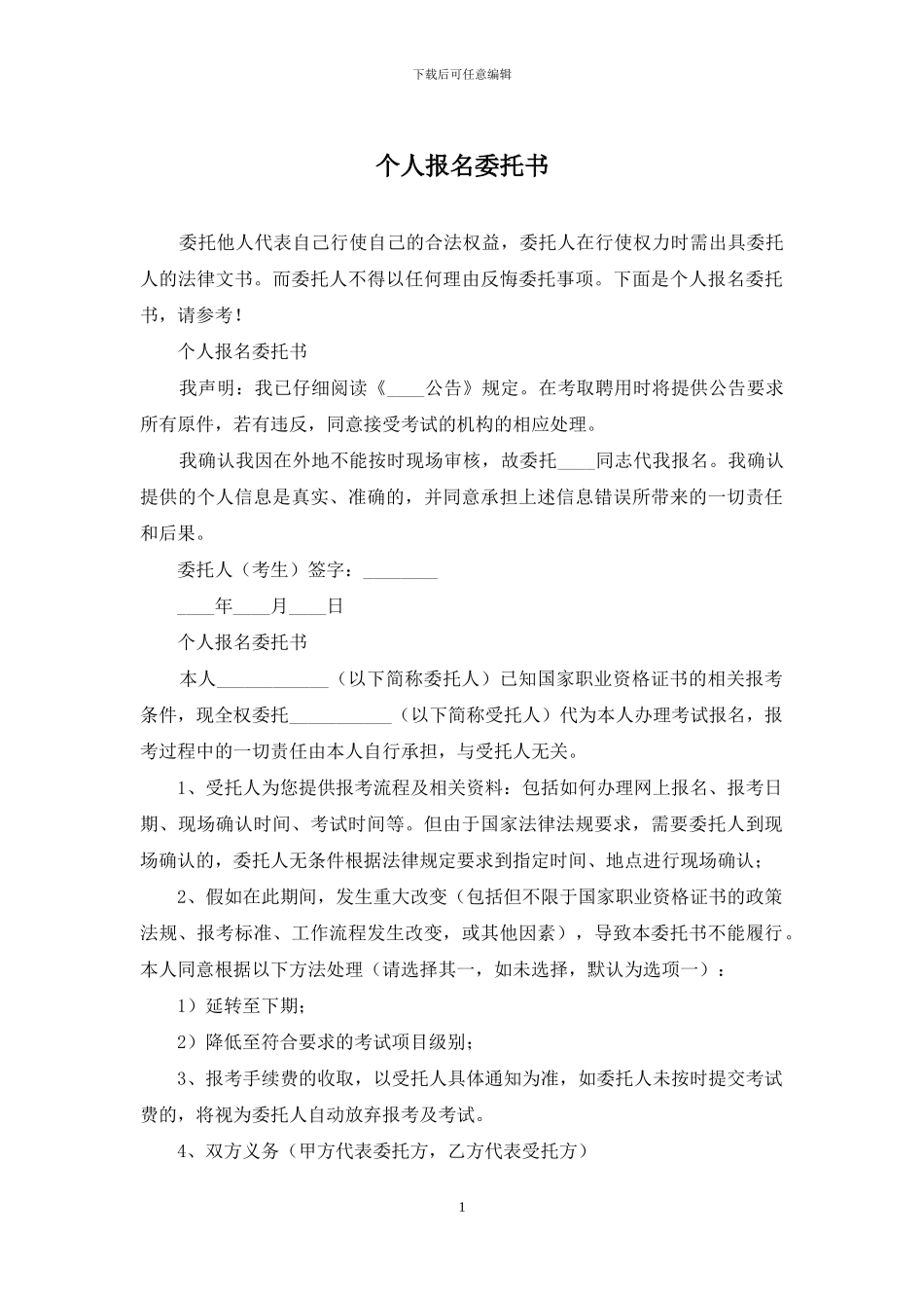 个人报名委托书_第1页