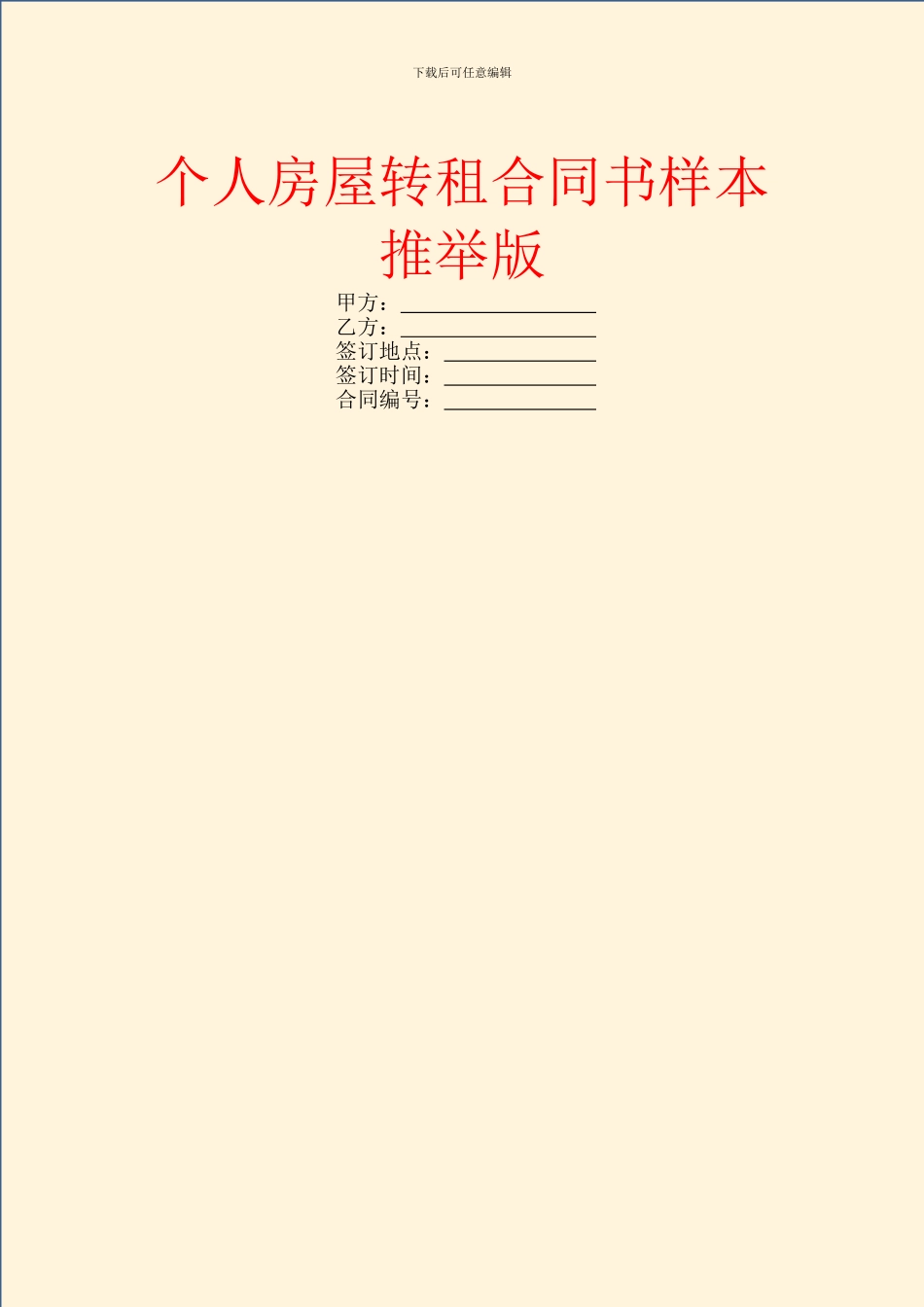 个人房屋转租合同书样本推荐版_第1页