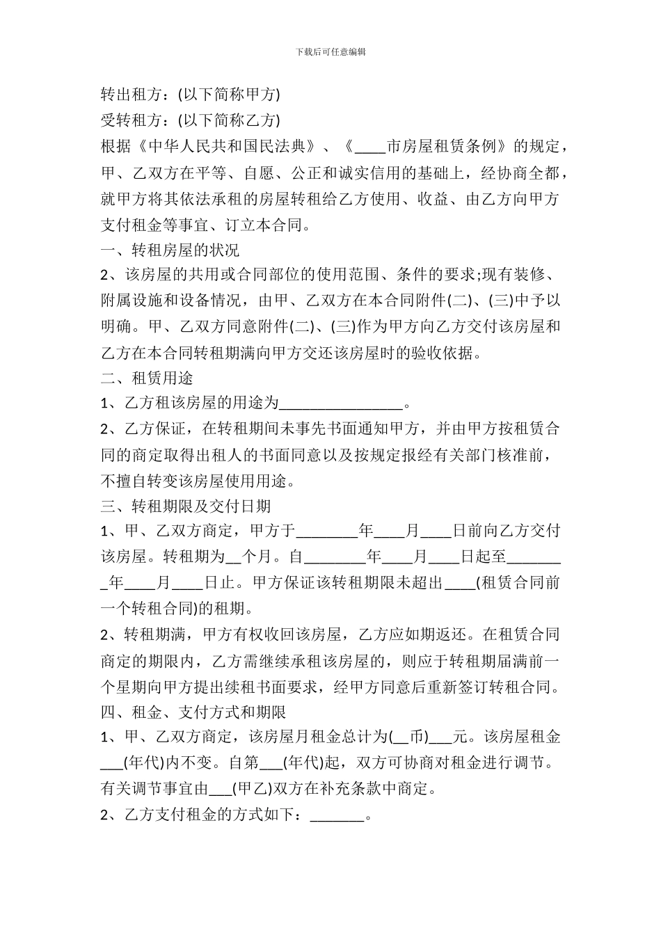个人房屋转租合同书样本推荐版_第2页