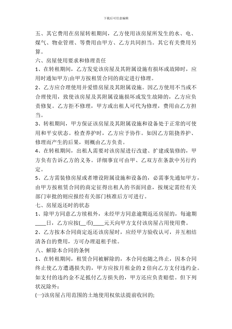 个人房屋转租合同书样本推荐版_第3页