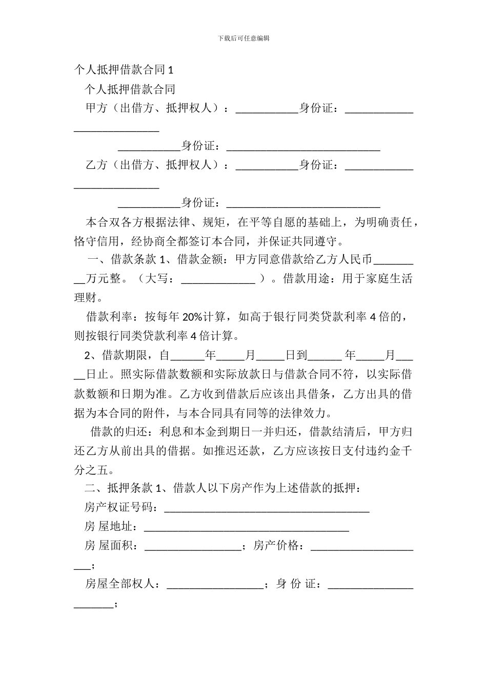 个人抵押借款合同1_第2页