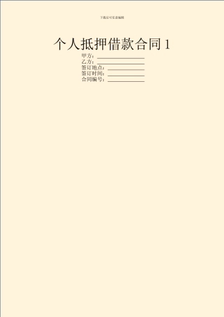 个人抵押借款合同1