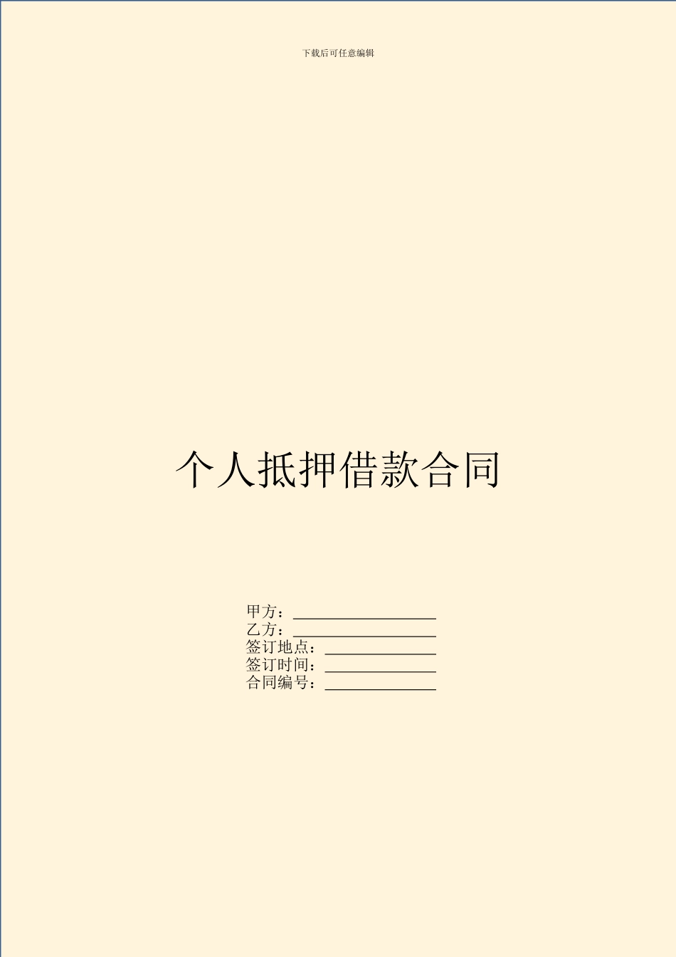 个人抵押借款合同_第1页