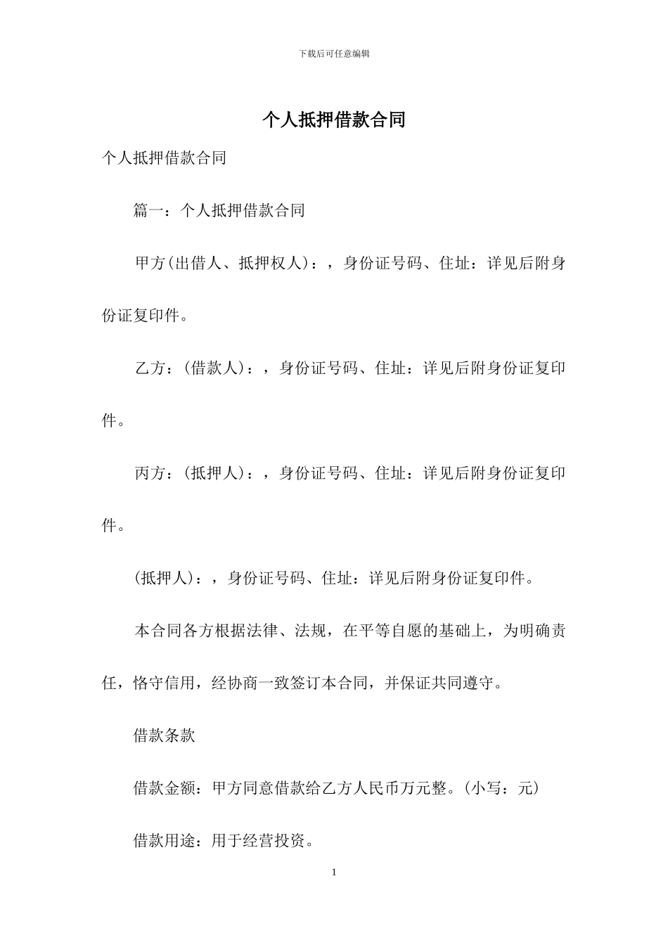 个人抵押借款合同_第1页