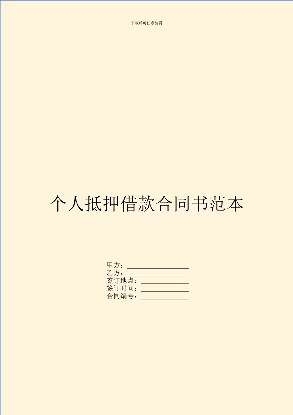 个人抵押借款合同书范本_第1页