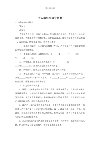 个人承包水田合同书