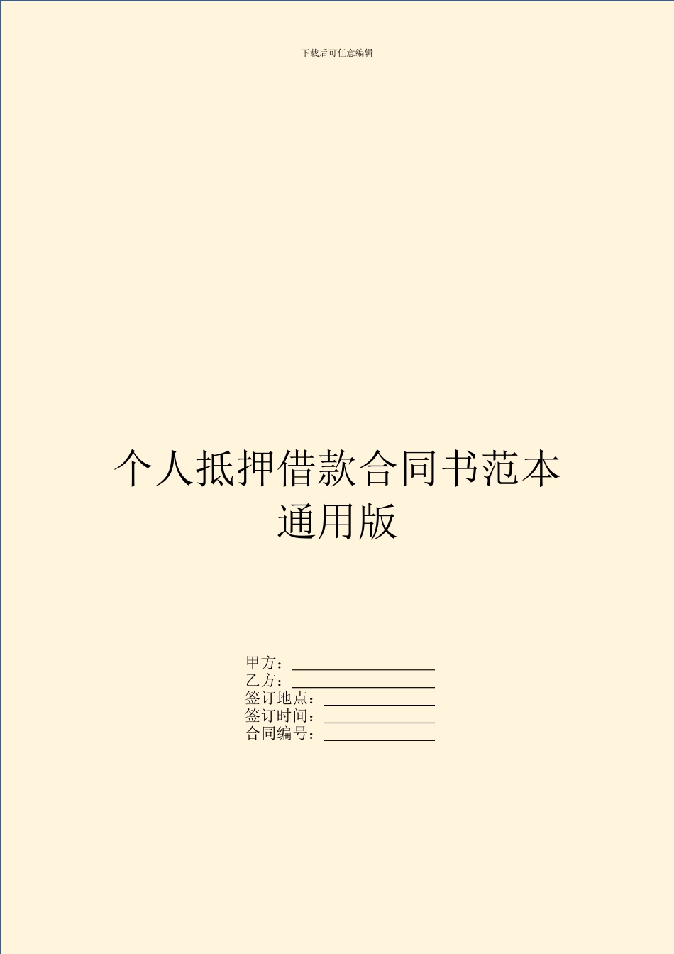 个人抵押借款合同书范本通用版_第1页