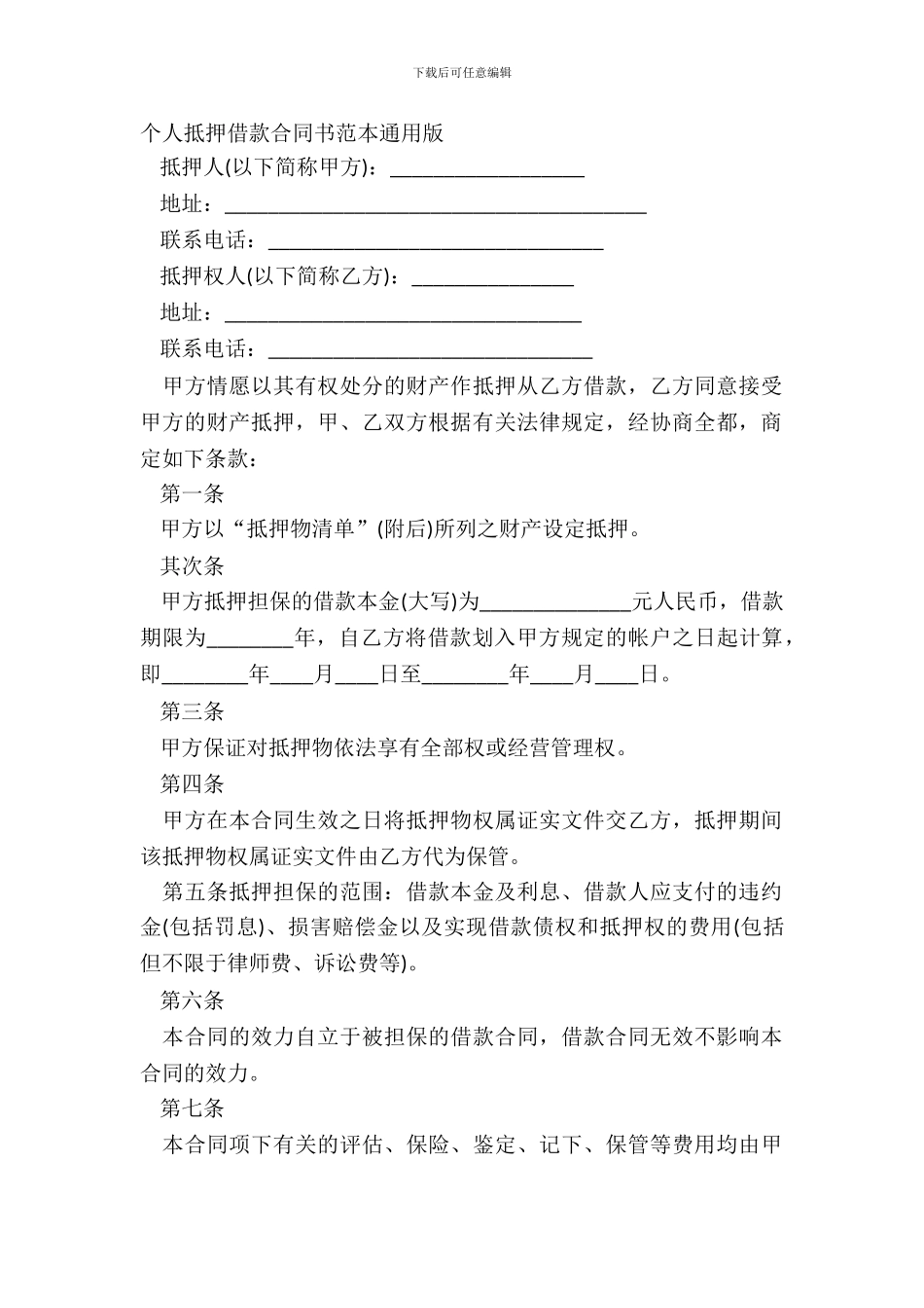 个人抵押借款合同书范本通用版_第2页
