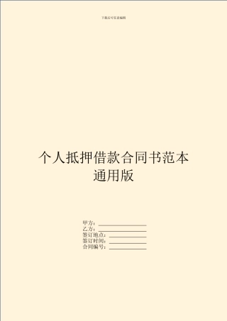 个人抵押借款合同书范本通用版