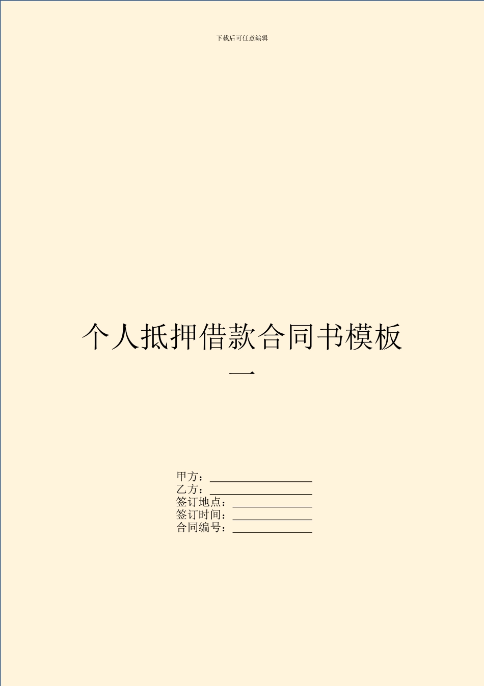 个人抵押借款合同书模板一_第1页