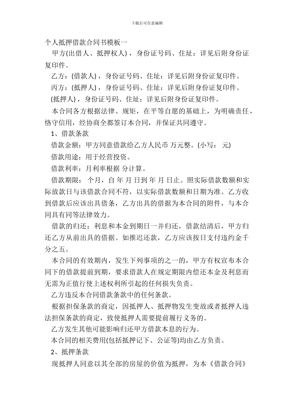 个人抵押借款合同书模板一_第2页