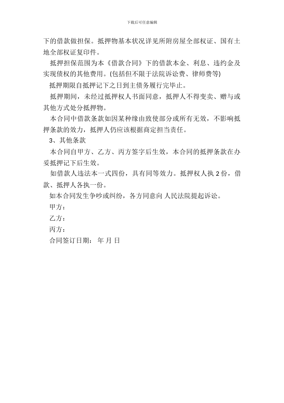 个人抵押借款合同书模板一_第3页