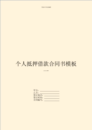个人抵押借款合同书模板一