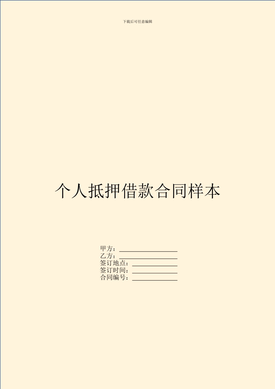 个人抵押借款合同样本_第1页