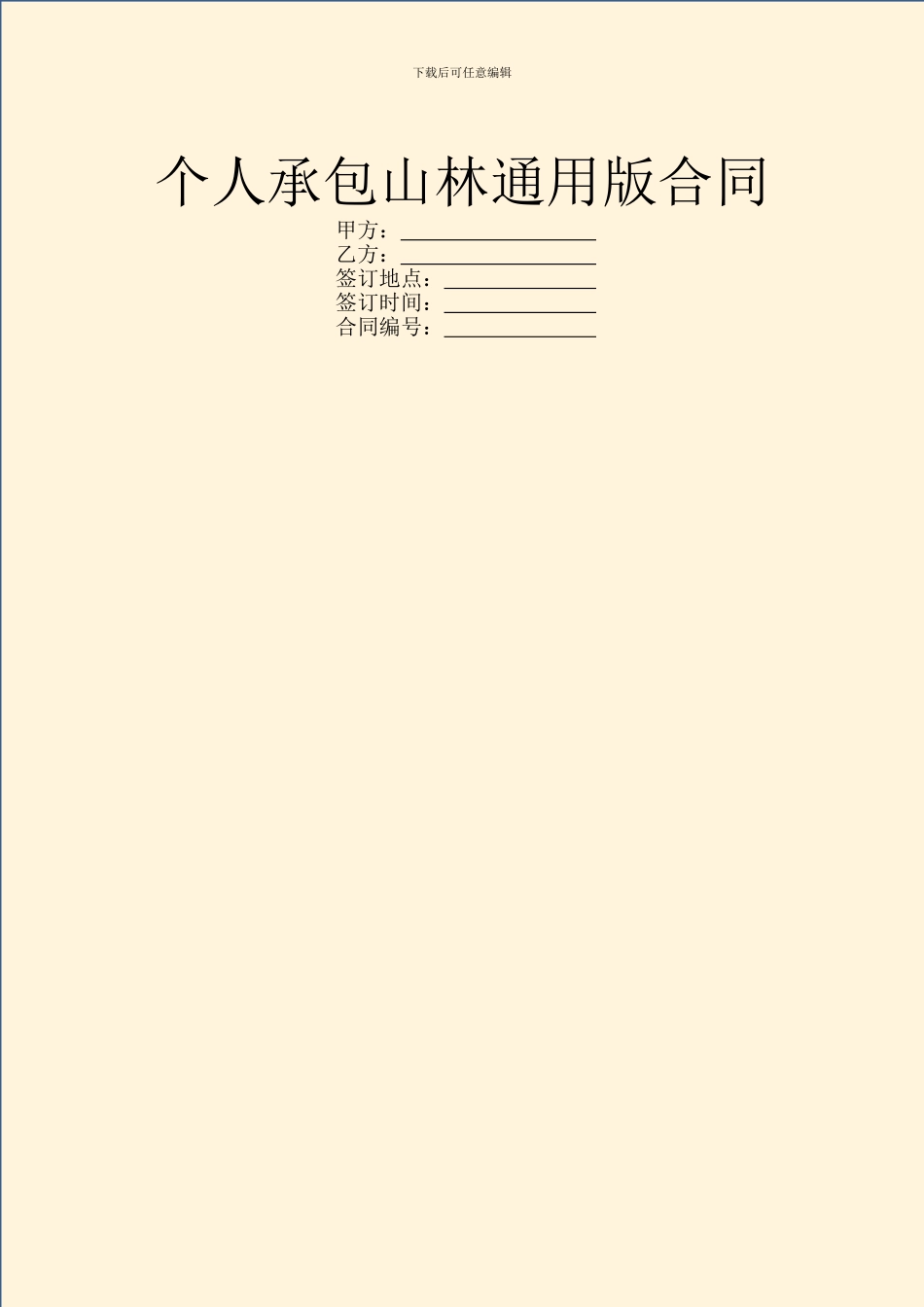 个人承包山林通用版合同_第1页