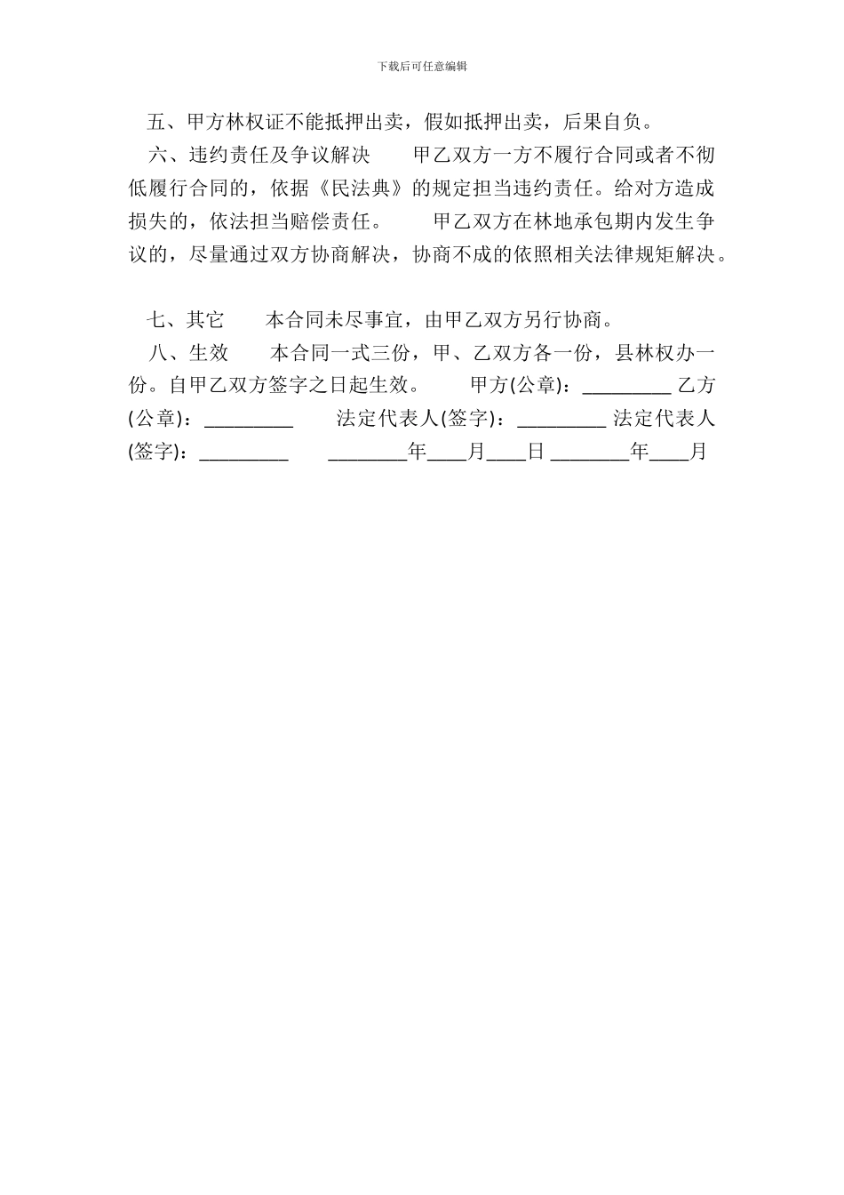个人承包山林通用版合同_第3页