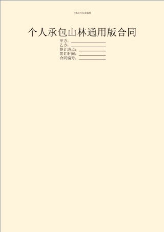 个人承包山林通用版合同