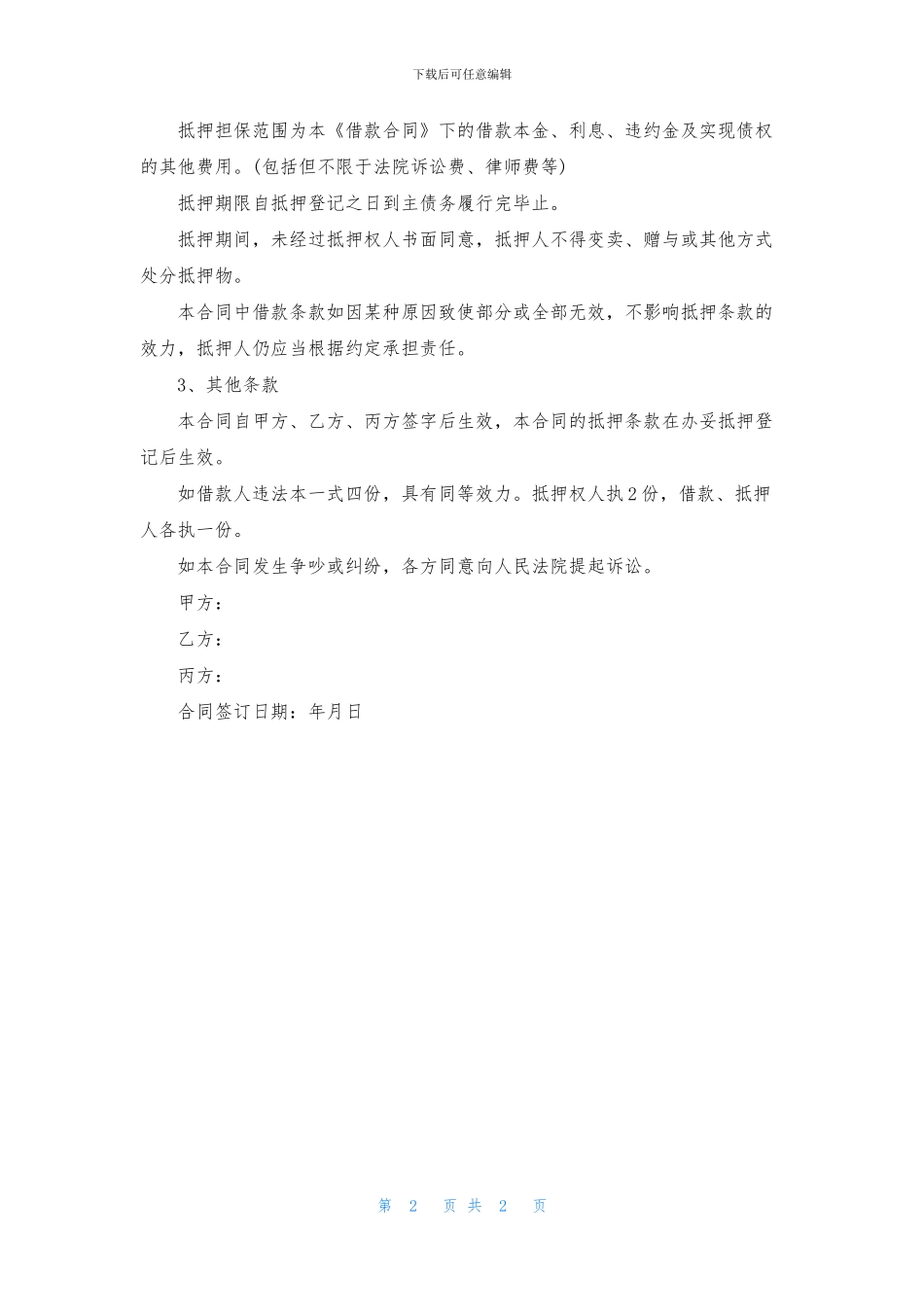 个人抵押借款合同模板_第2页