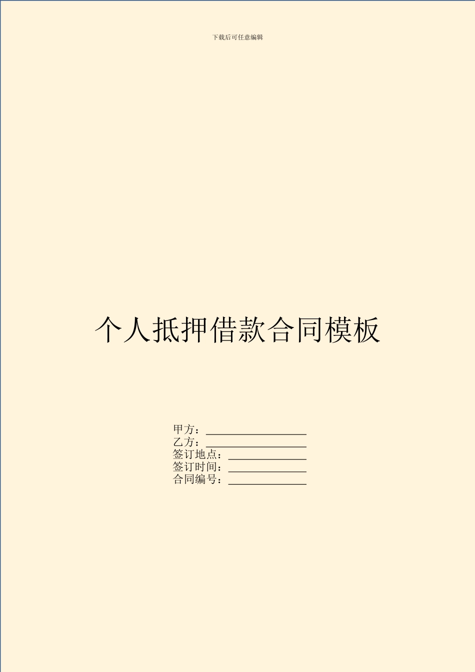 个人抵押借款合同模板_第1页