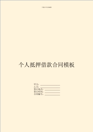 个人抵押借款合同模板
