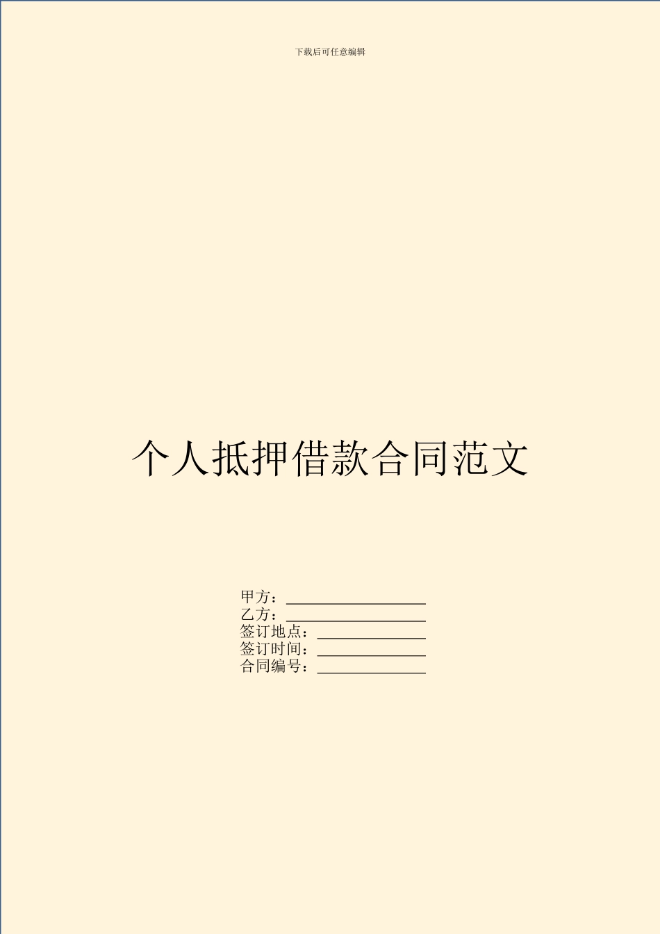 个人抵押借款合同范文_第1页