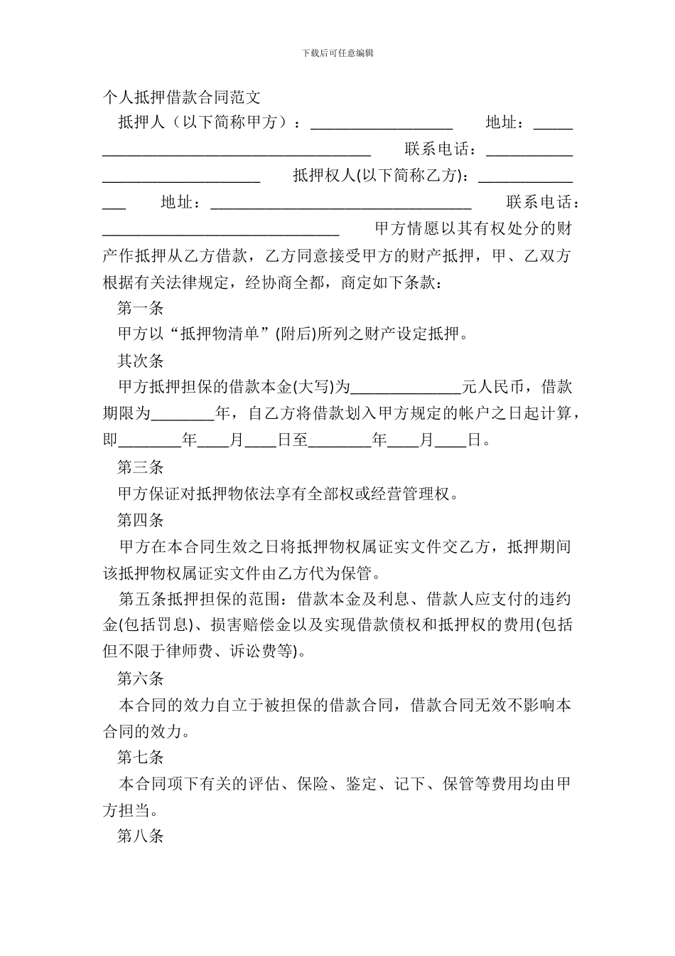 个人抵押借款合同范文_第2页