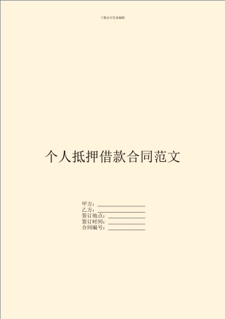 个人抵押借款合同范文