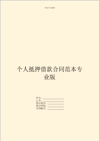 个人抵押借款合同范本专业版