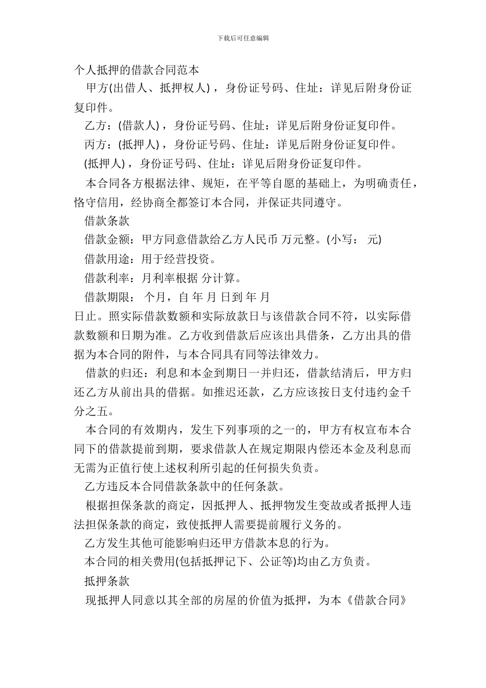 个人抵押的借款合同范本_第2页
