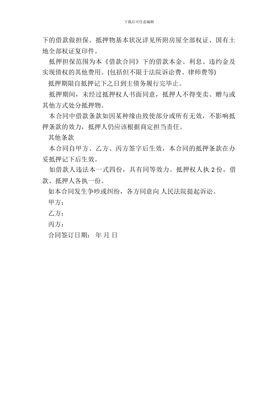个人抵押的借款合同范本_第3页