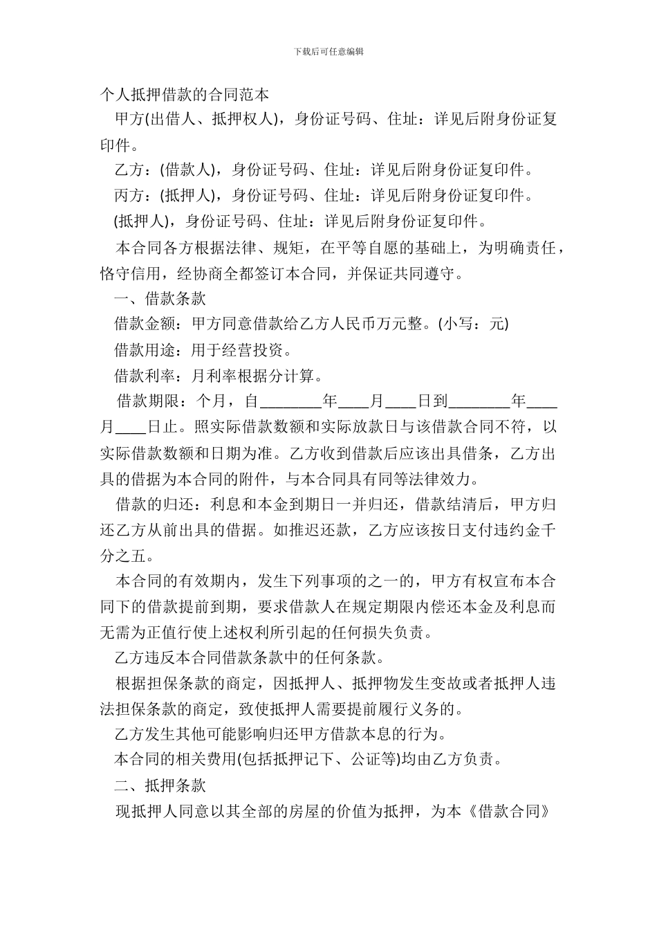 个人抵押借款的合同范本_第2页