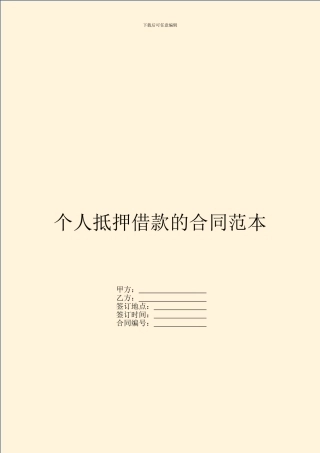 个人抵押借款的合同范本