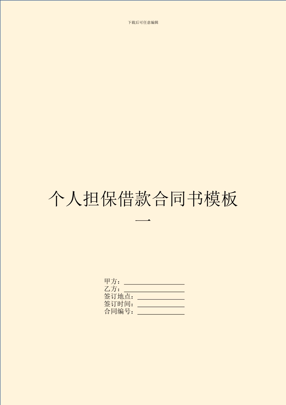 个人担保借款合同书模板一_第1页