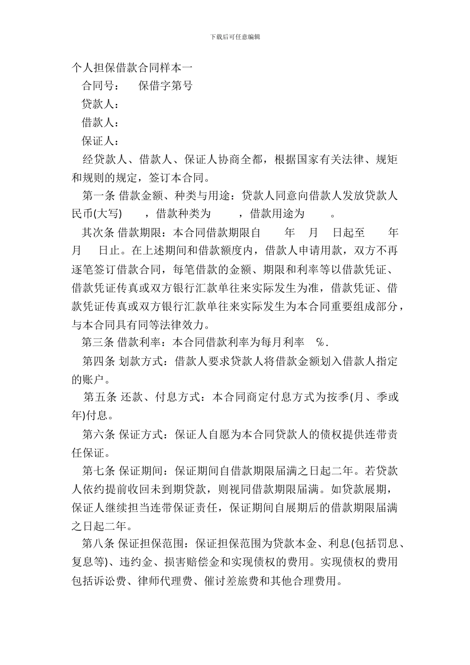 个人担保借款合同样本一_第2页