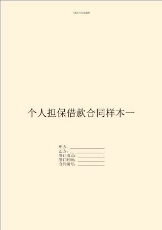 个人担保借款合同样本一